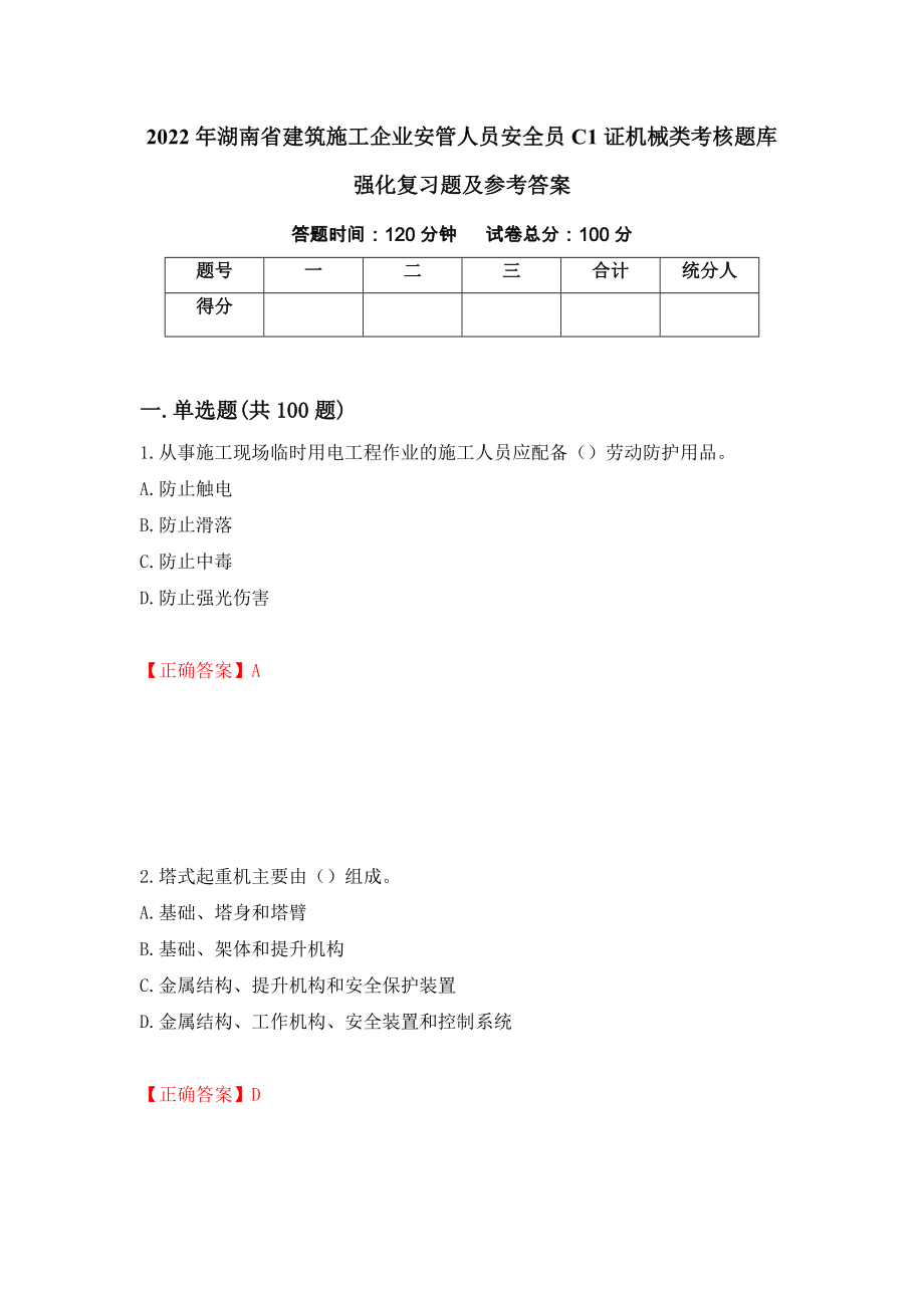 2022年湖南省建筑施工企业安管人员安全员C1证机械类考核题库强化复习题及参考答案57_第1页