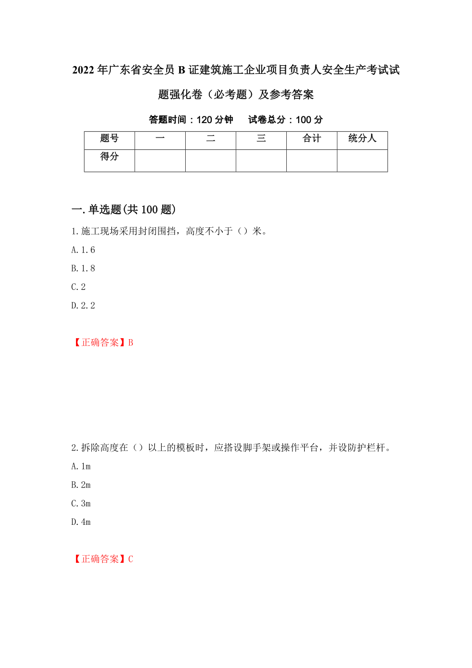 2022年广东省安全员B证建筑施工企业项目负责人安全生产考试试题强化卷（必考题）及参考答案（98）_第1页