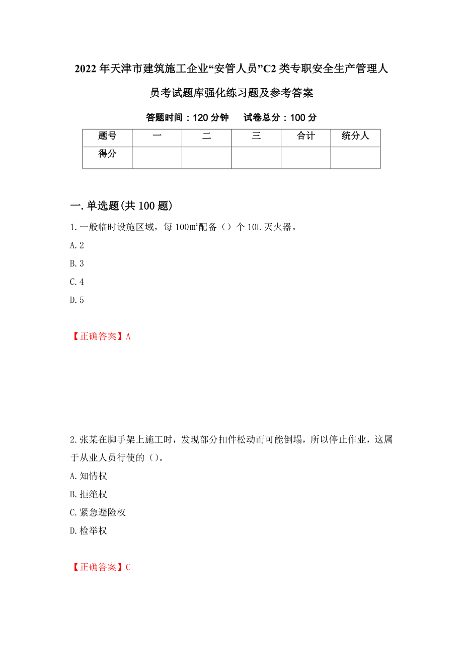 2022年天津市建筑施工企业“安管人员”C2类专职安全生产管理人员考试题库强化练习题及参考答案【63】_第1页