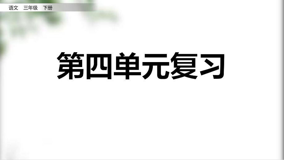 統(tǒng)編版語文三年級下冊 第四單元復(fù)習(xí) 課件（32頁）_第1頁