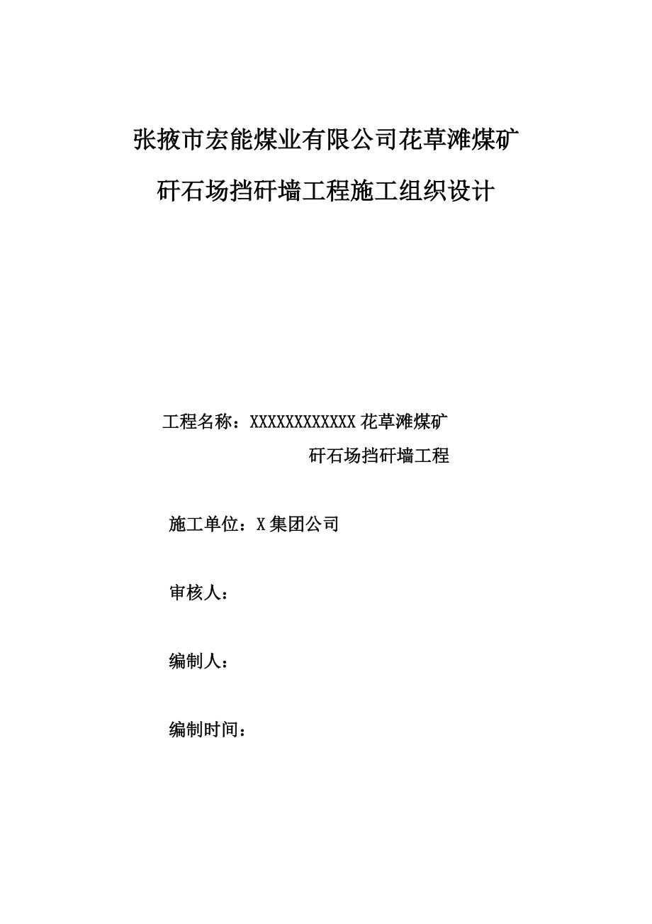 煤矿矸石山扶壁式挡墙施工组织设计_第1页