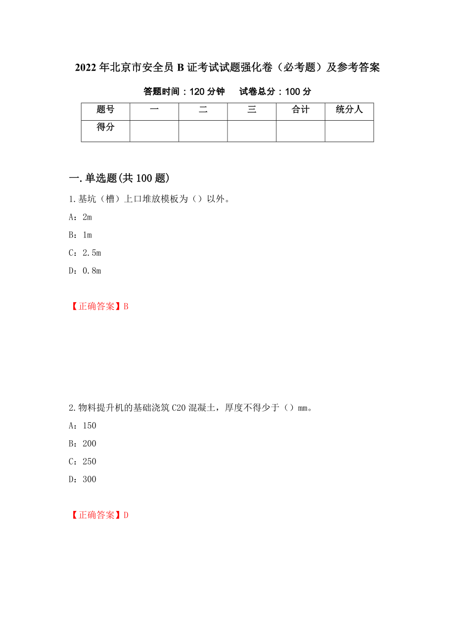 2022年北京市安全员B证考试试题强化卷（必考题）及参考答案61_第1页