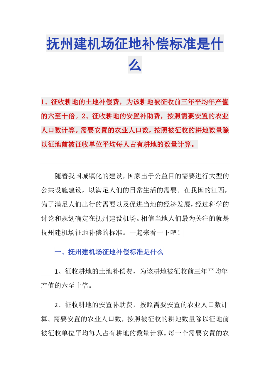 抚州建机场征地补偿标准是什么_第1页