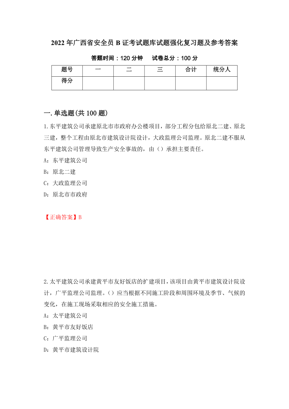 2022年广西省安全员B证考试题库试题强化复习题及参考答案【6】_第1页