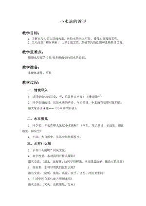 部編二年級下冊道德與法治《小水滴的訴說》