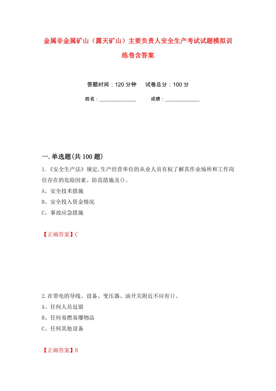 金属非金属矿山（露天矿山）主要负责人安全生产考试试题模拟训练卷含答案（第67次）_第1页