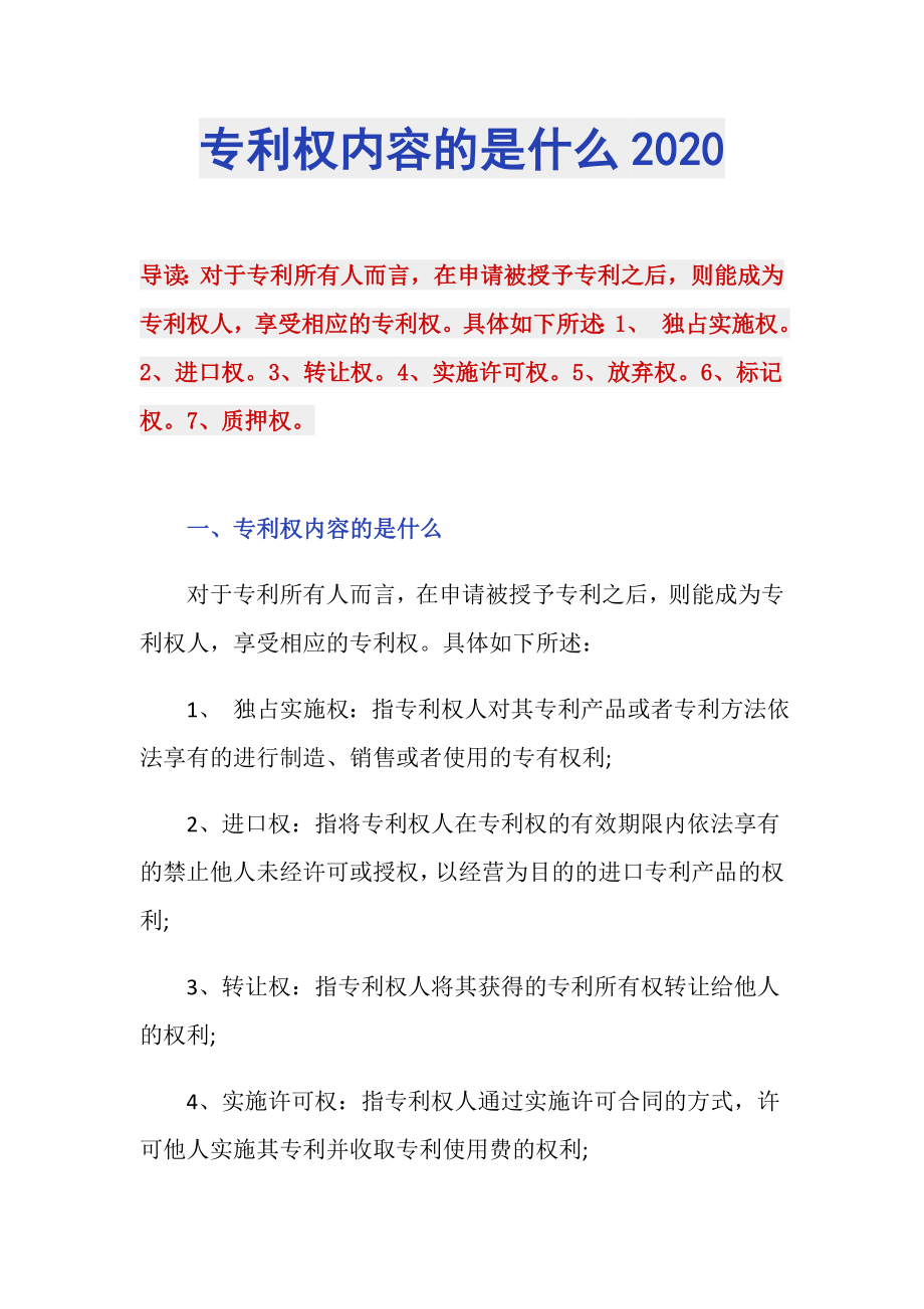 专利权内容的是什么2020_第1页