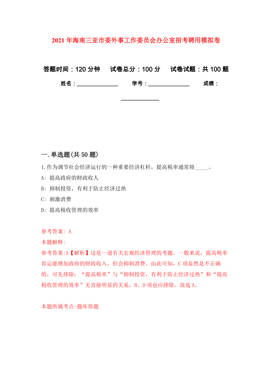 2021年海南三亚市委外事工作委员会办公室招考聘用押题卷(第7次）_第1页