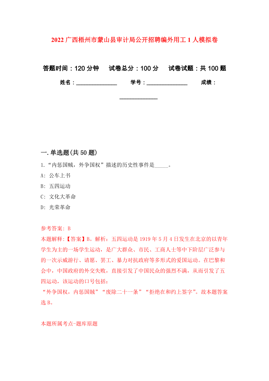 2022广西梧州市蒙山县审计局公开招聘编外用工1人押题卷（第7卷）_第1页