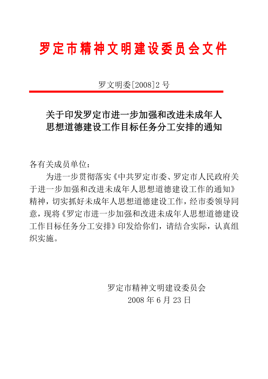 罗定市精神文明建设委员会文件_第1页