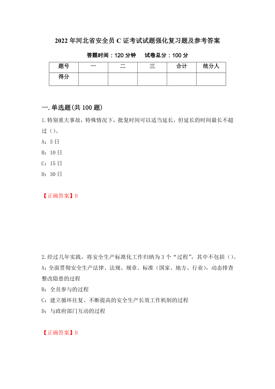 2022年河北省安全员C证考试试题强化复习题及参考答案（84）_第1页