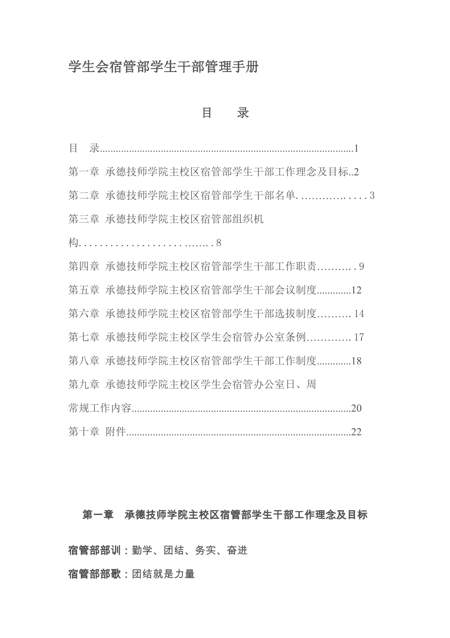 学生会宿管部学生干部管理手册_第1页