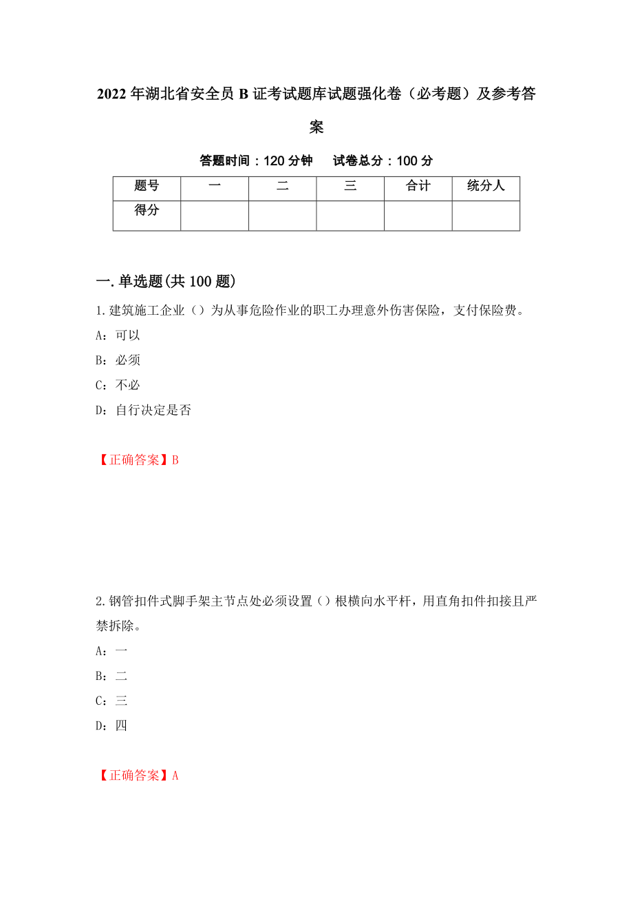 2022年湖北省安全员B证考试题库试题强化卷（必考题）及参考答案（第31卷）_第1页