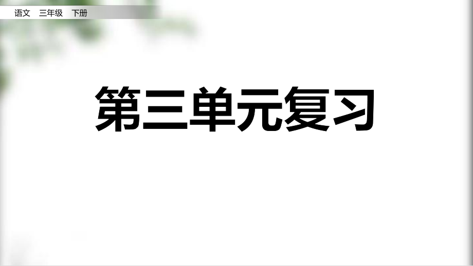 統(tǒng)編版語文三年級下冊 第三單元復(fù)習(xí) 課件（33頁）_第1頁