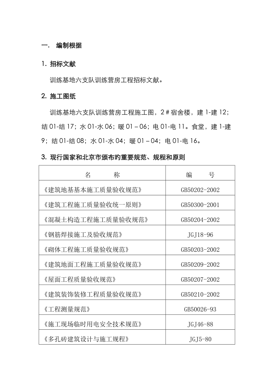 北京多层住宅综合施工组织设计_第1页