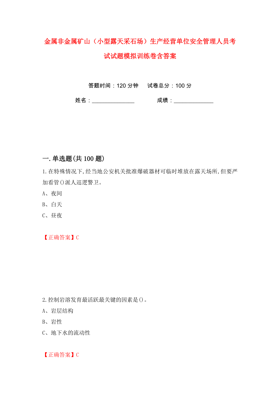 金属非金属矿山（小型露天采石场）生产经营单位安全管理人员考试试题模拟训练卷含答案89_第1页