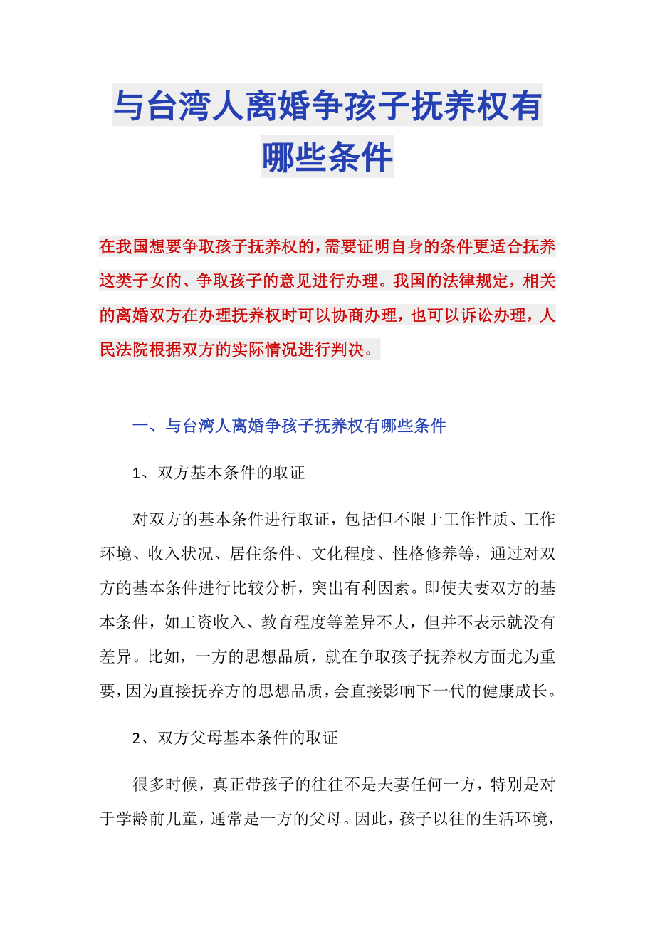 与台湾人离婚争孩子抚养权有哪些条件_第1页