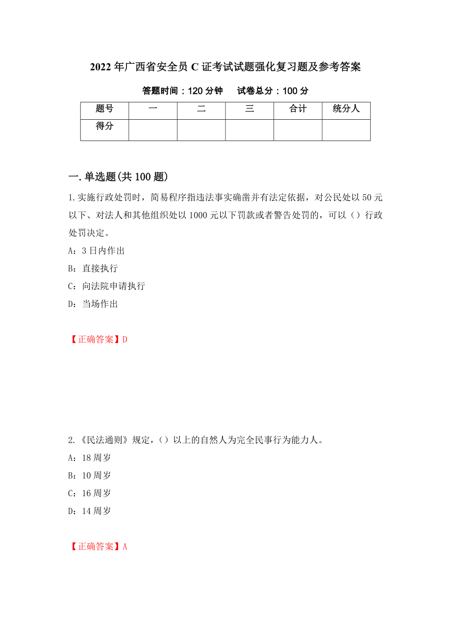 2022年广西省安全员C证考试试题强化复习题及参考答案[11]_第1页