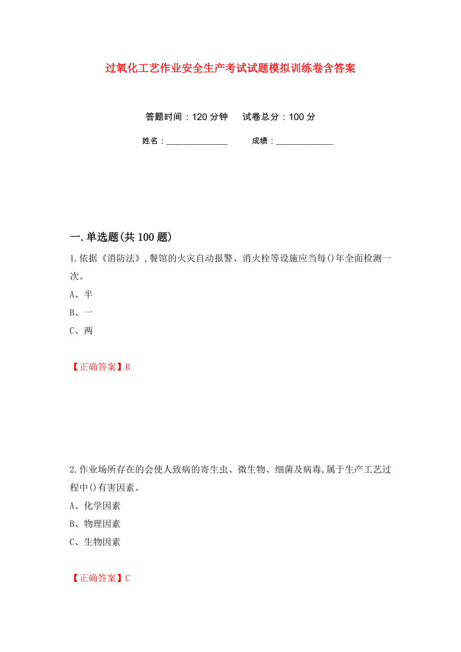 过氧化工艺作业安全生产考试试题模拟训练卷含答案（第93次）_第1页