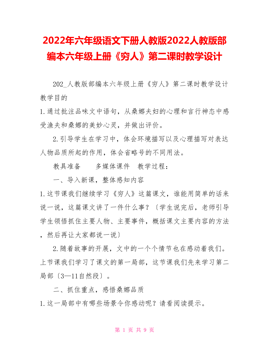 2022年六年级语文下册人教版2022人教版部编本六年级上册《穷人》第二课时教学设计_第1页