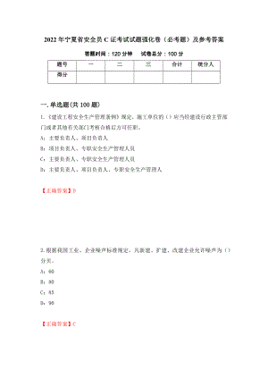 2022年宁夏省安全员C证考试试题强化卷（必考题）及参考答案（第36期）