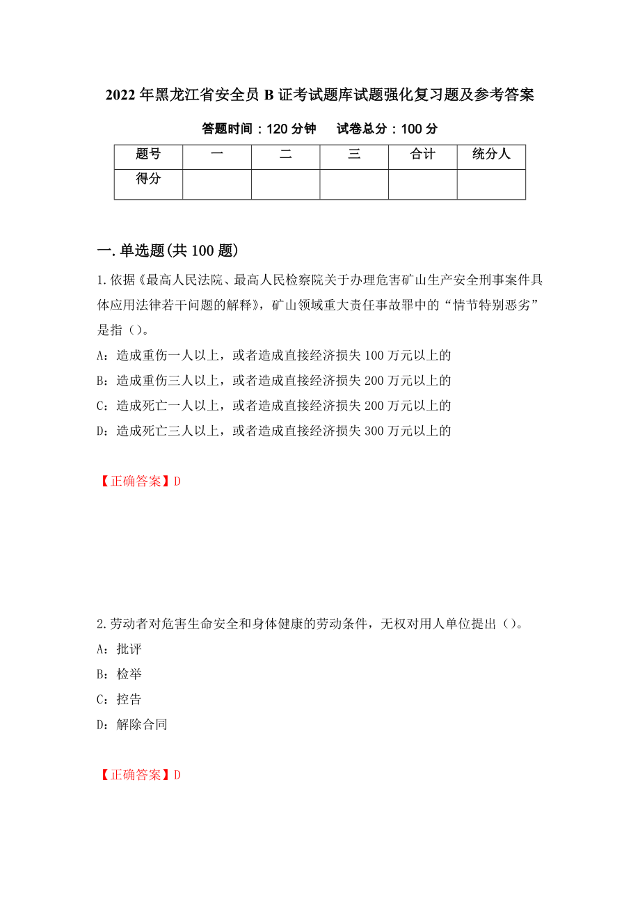 2022年黑龙江省安全员B证考试题库试题强化复习题及参考答案（第74期）_第1页