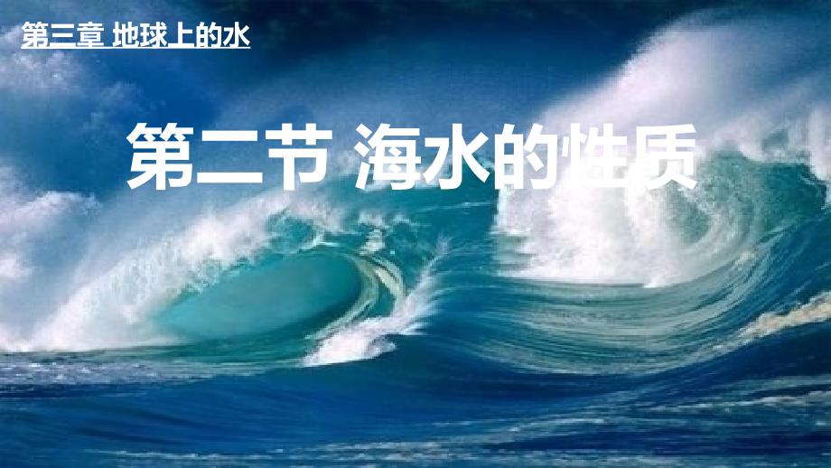 32海水的性质（共46页）_第1页