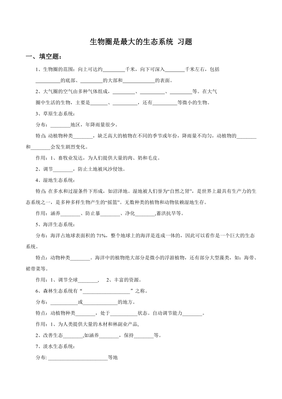 人教版生物七年級(jí)上冊(cè) 1.2.3《生物圈是最大的生態(tài)系統(tǒng)》同步練習(xí)（word版無(wú)答案）_第1頁(yè)