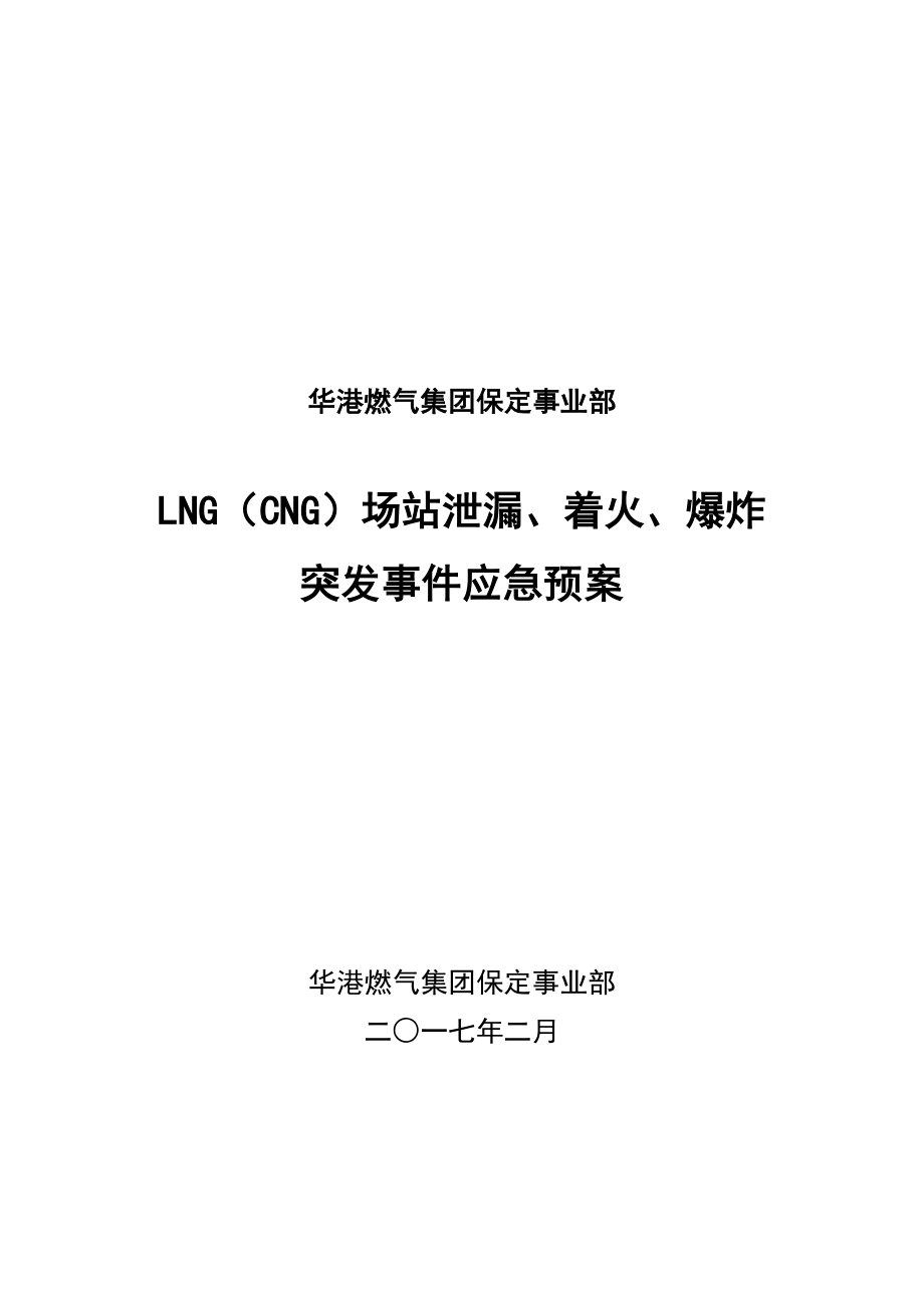 LNG场站应急处置全新预案_第1页