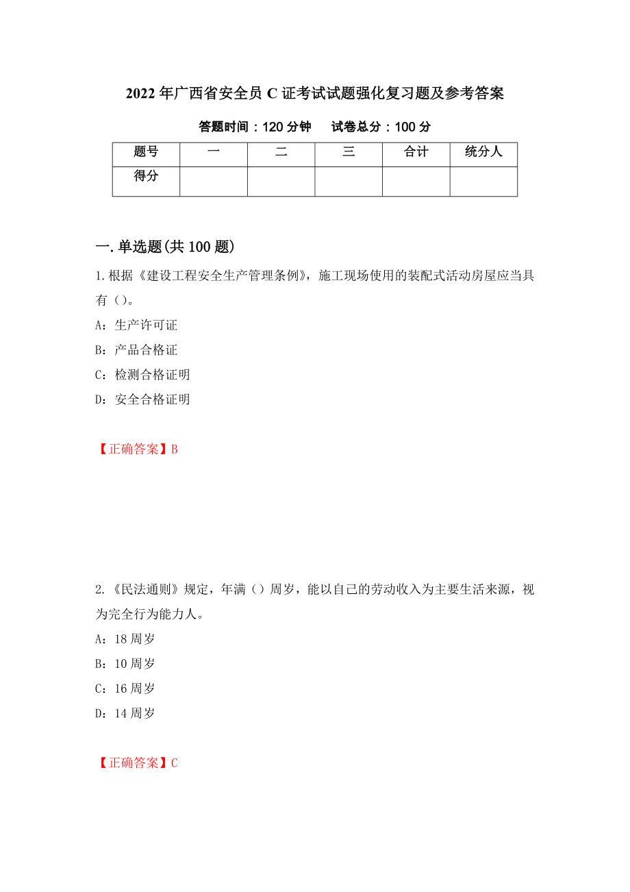 2022年广西省安全员C证考试试题强化复习题及参考答案【82】_第1页