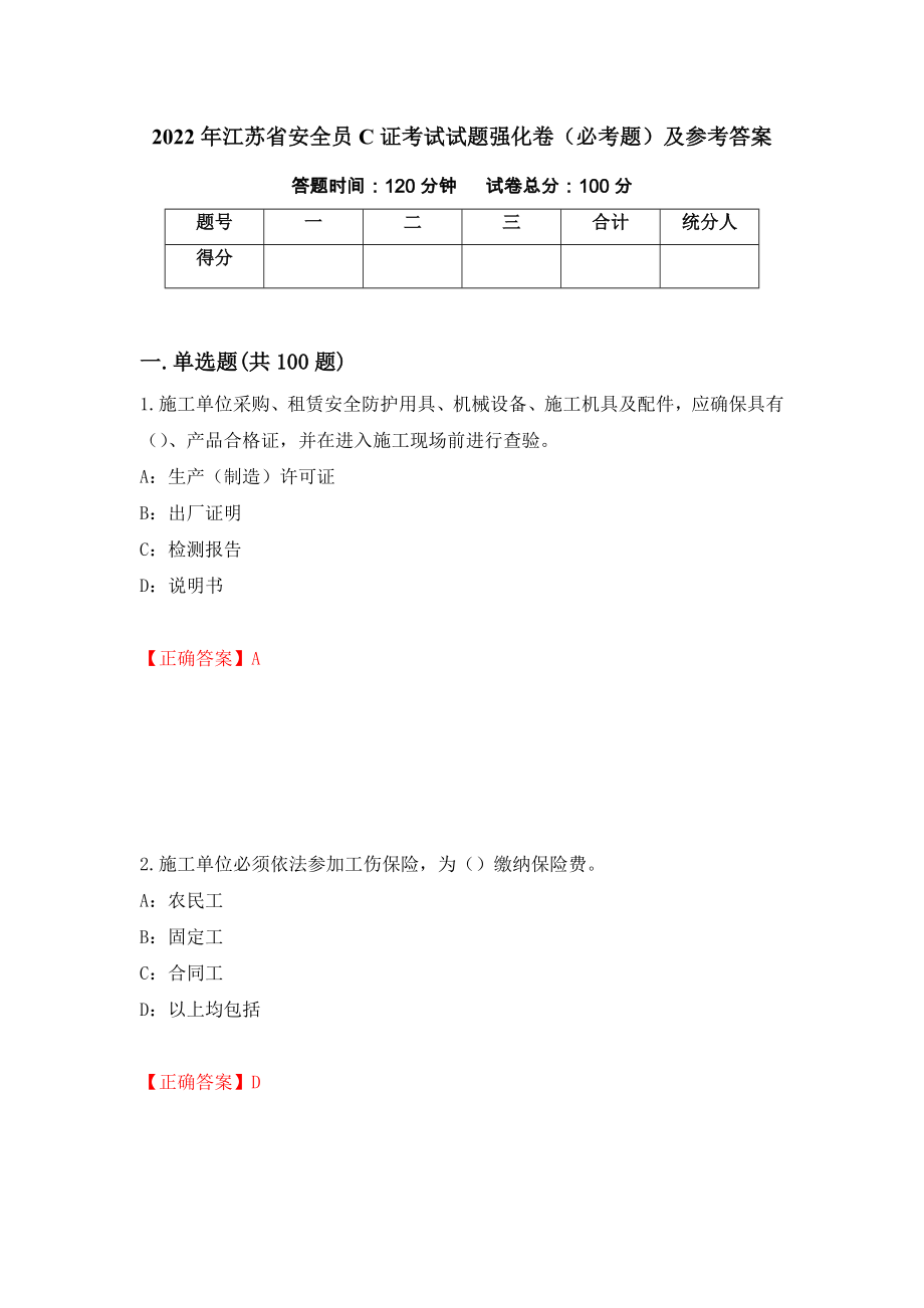 2022年江苏省安全员C证考试试题强化卷（必考题）及参考答案（55）_第1页