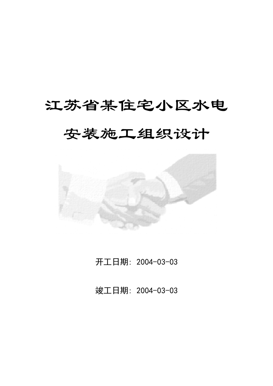 江蘇省某住宅小區(qū)水電安裝施工組織設(shè)計(jì)_第1頁(yè)