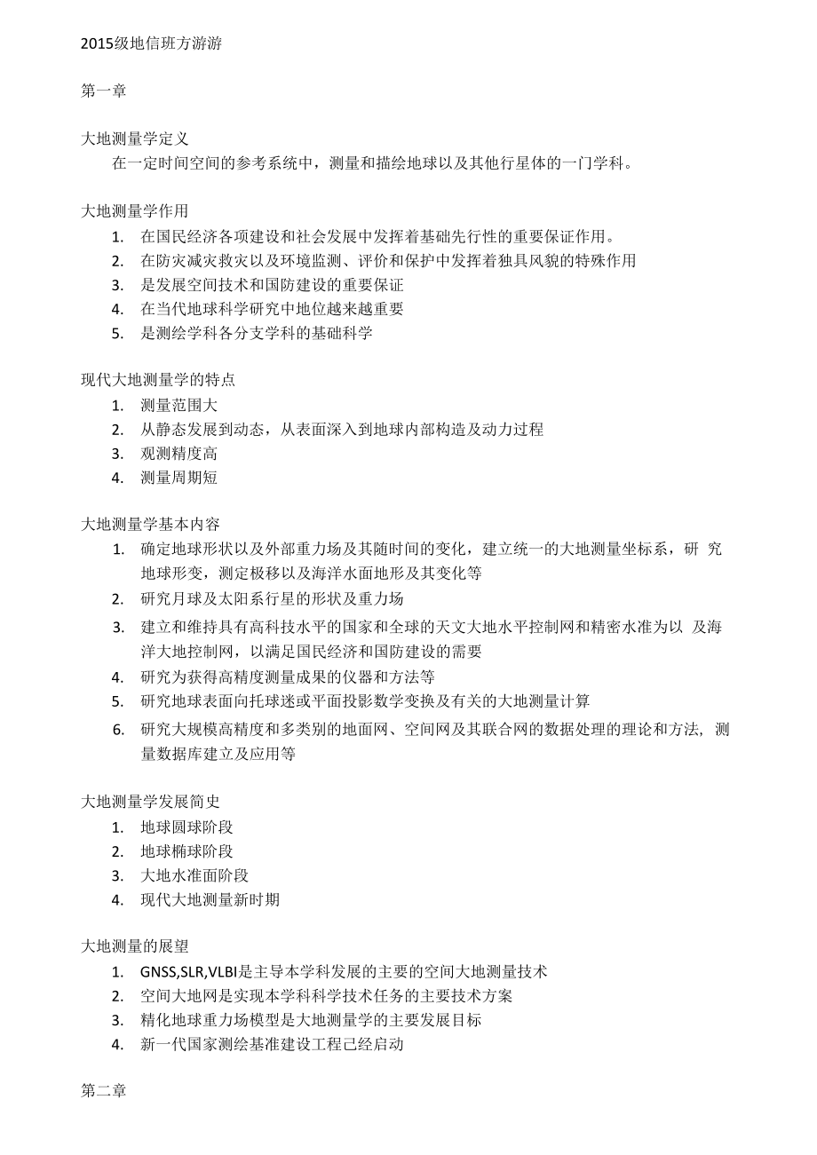 大地測量學(xué)基礎(chǔ)-第二版 武漢大學(xué)出版社 復(fù)習(xí)_第1頁