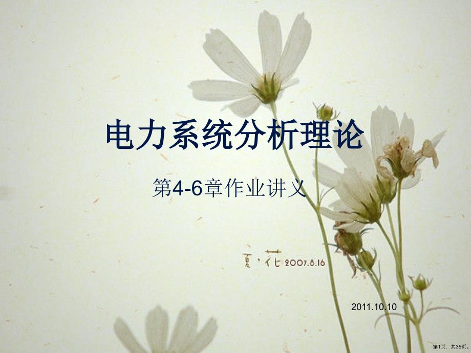 [工学]电力系统分析理论系统课件(PPT 35页)_第1页