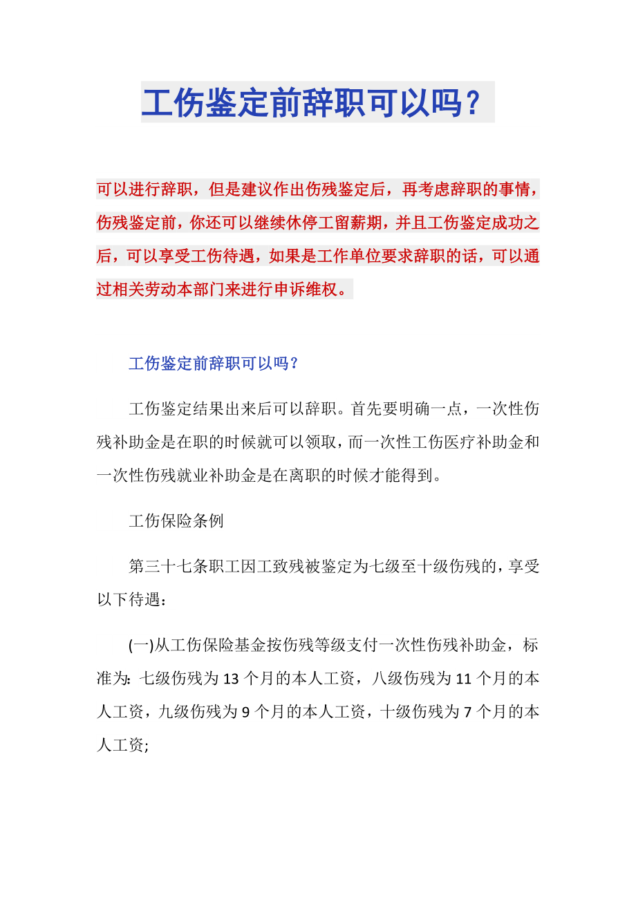 工伤鉴定前辞职可以吗？_第1页