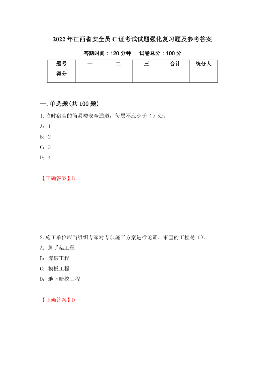 2022年江西省安全员C证考试试题强化复习题及参考答案（83）_第1页