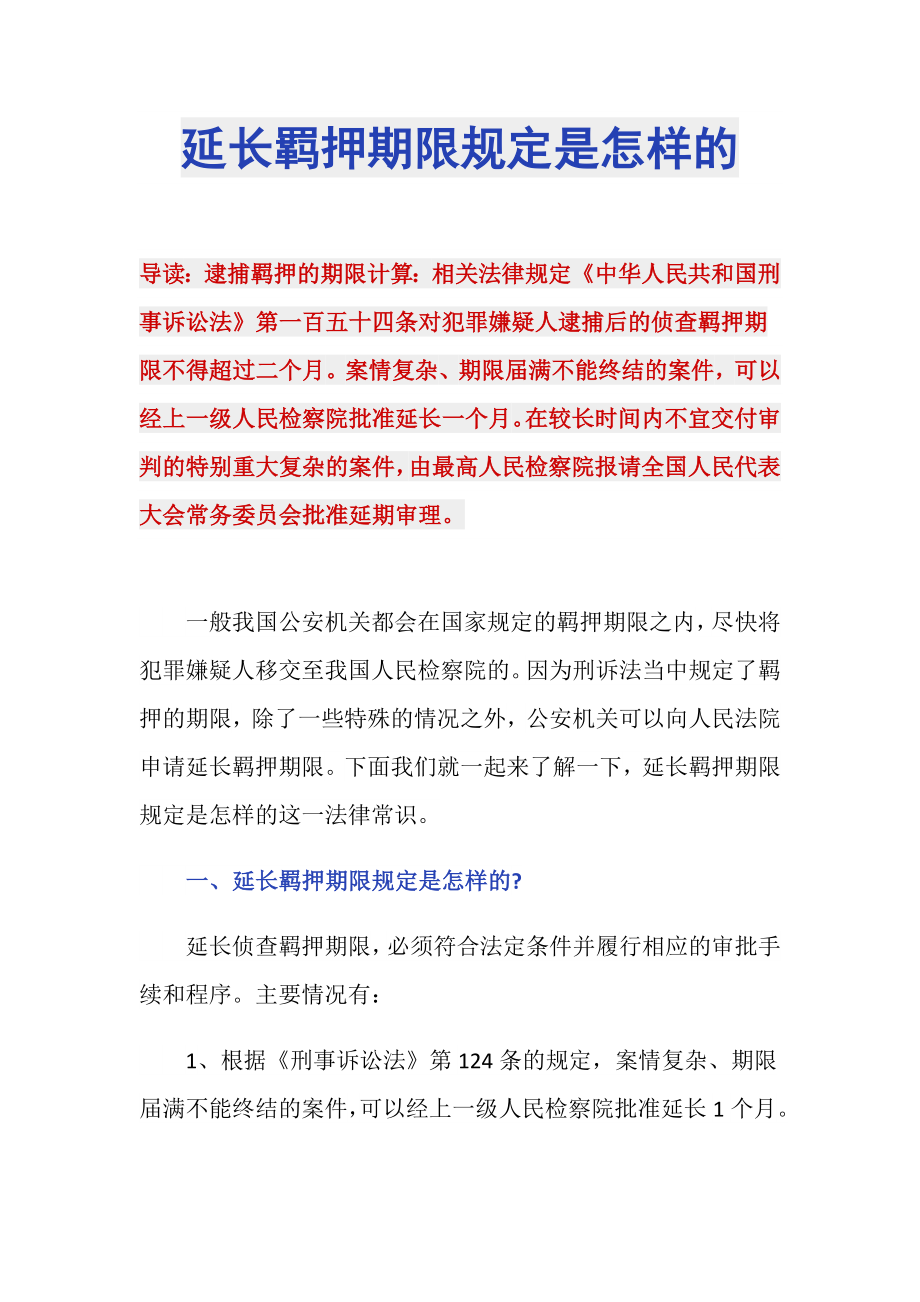 延长羁押期限规定是怎样的_第1页