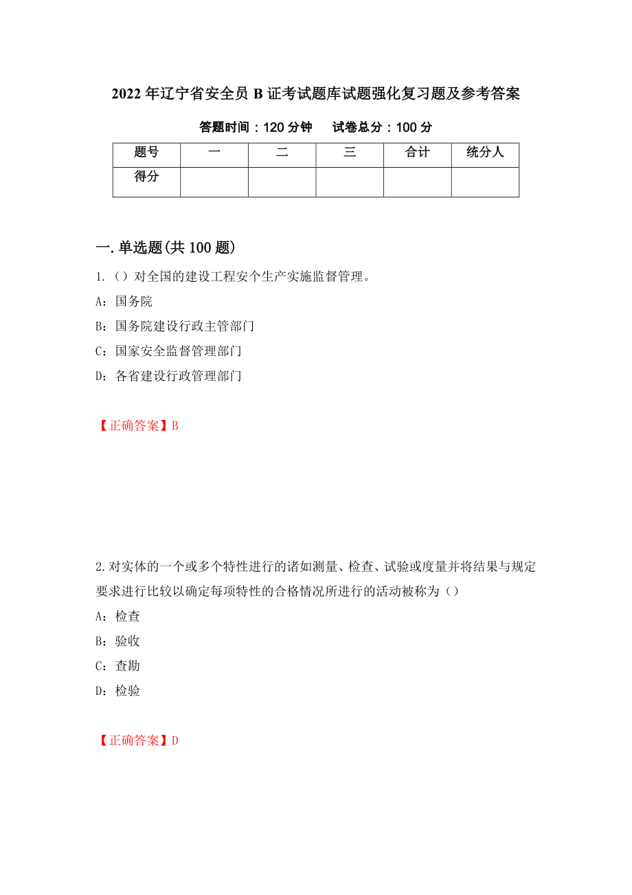 2022年辽宁省安全员B证考试题库试题强化复习题及参考答案（第91版）_第1页