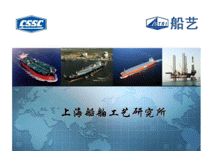 上海船舶标准工艺专题研究所