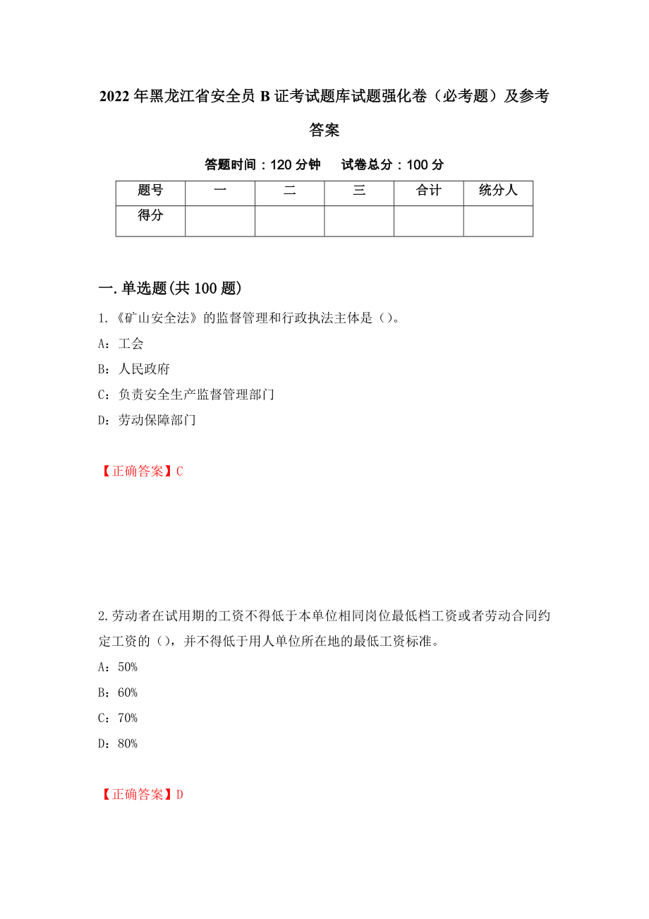 2022年黑龙江省安全员B证考试题库试题强化卷（必考题）及参考答案（33）_第1页