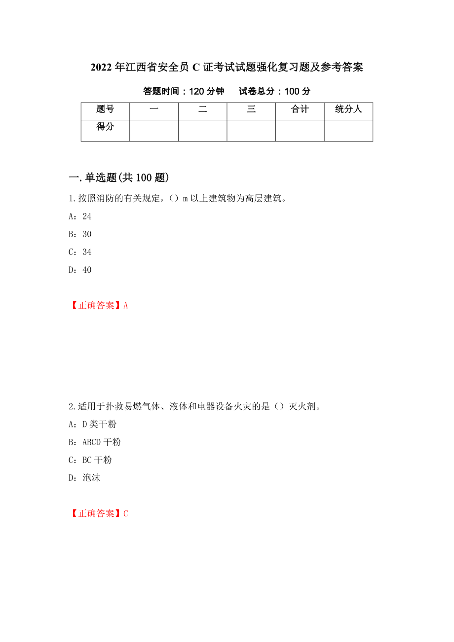 2022年江西省安全员C证考试试题强化复习题及参考答案【72】_第1页