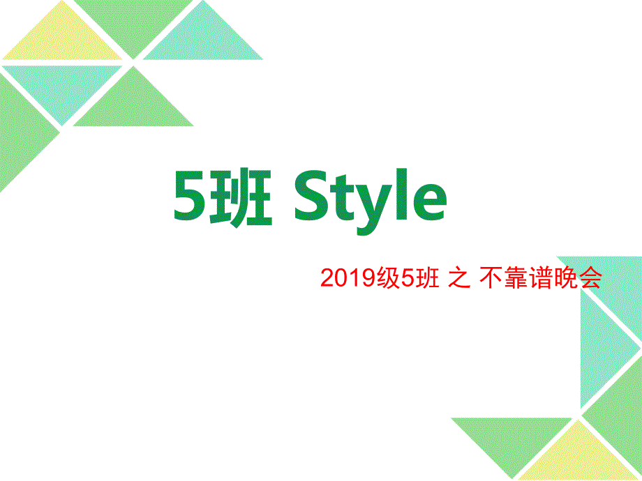5班style主题晚会_第1页