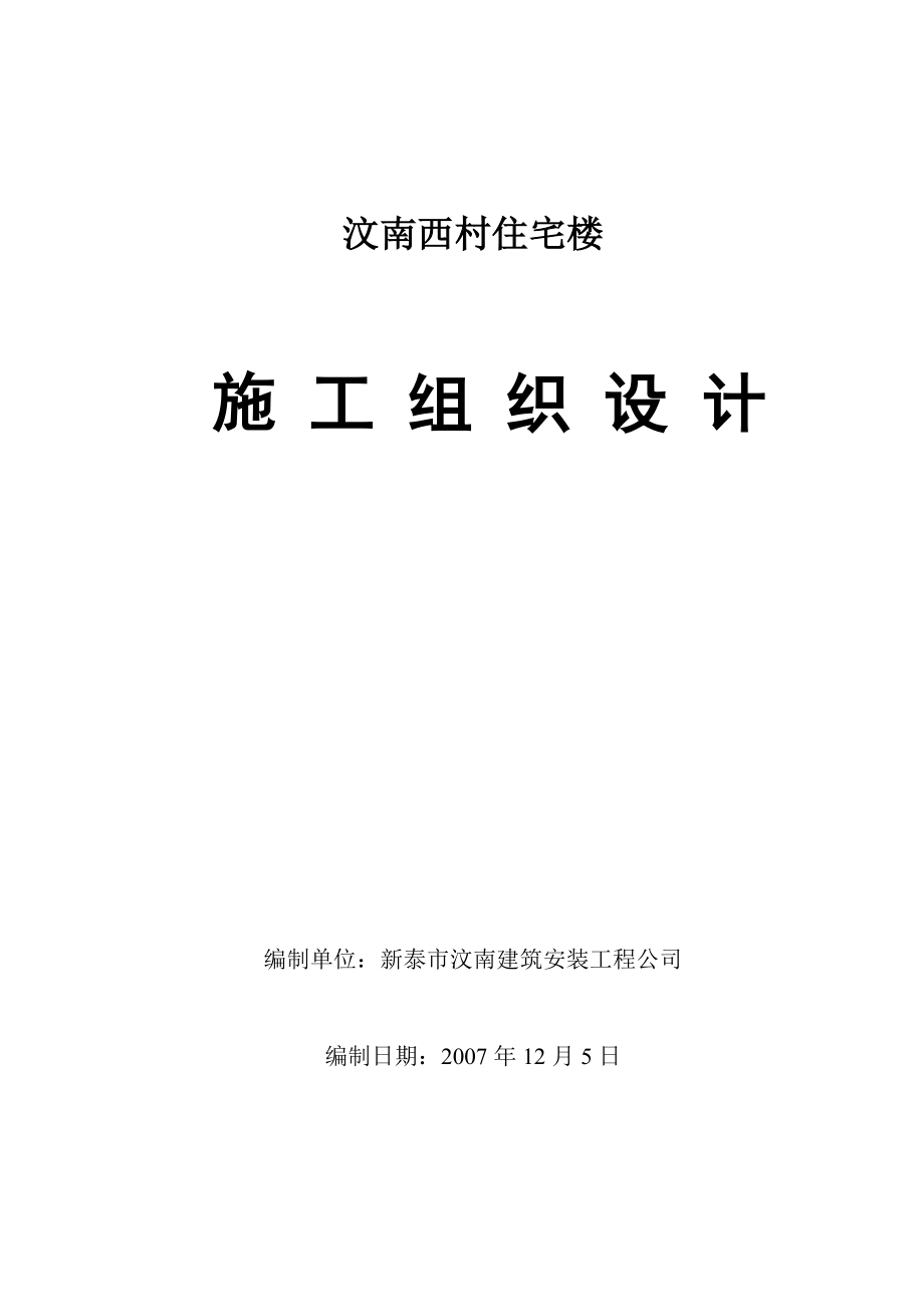 汶南西村住宅樓施工組織設(shè)計_第1頁