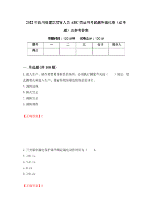 2022年四川省建筑安管人员ABC类证书考试题库强化卷（必考题）及参考答案（第30套）