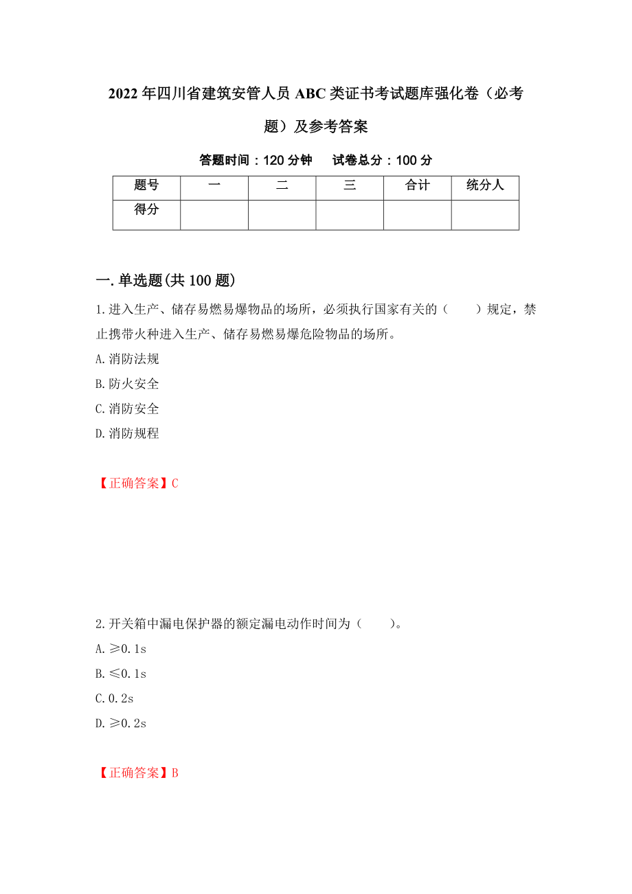 2022年四川省建筑安管人员ABC类证书考试题库强化卷（必考题）及参考答案（第30套）_第1页