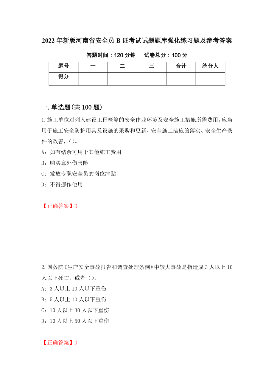 2022年新版河南省安全员B证考试试题题库强化练习题及参考答案（第21次）_第1页