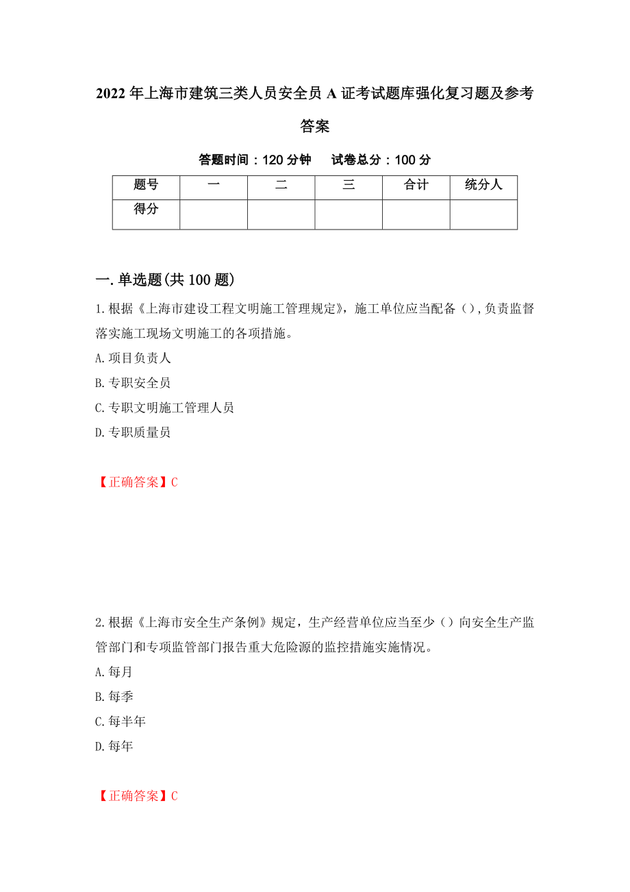 2022年上海市建筑三类人员安全员A证考试题库强化复习题及参考答案（第94卷）_第1页