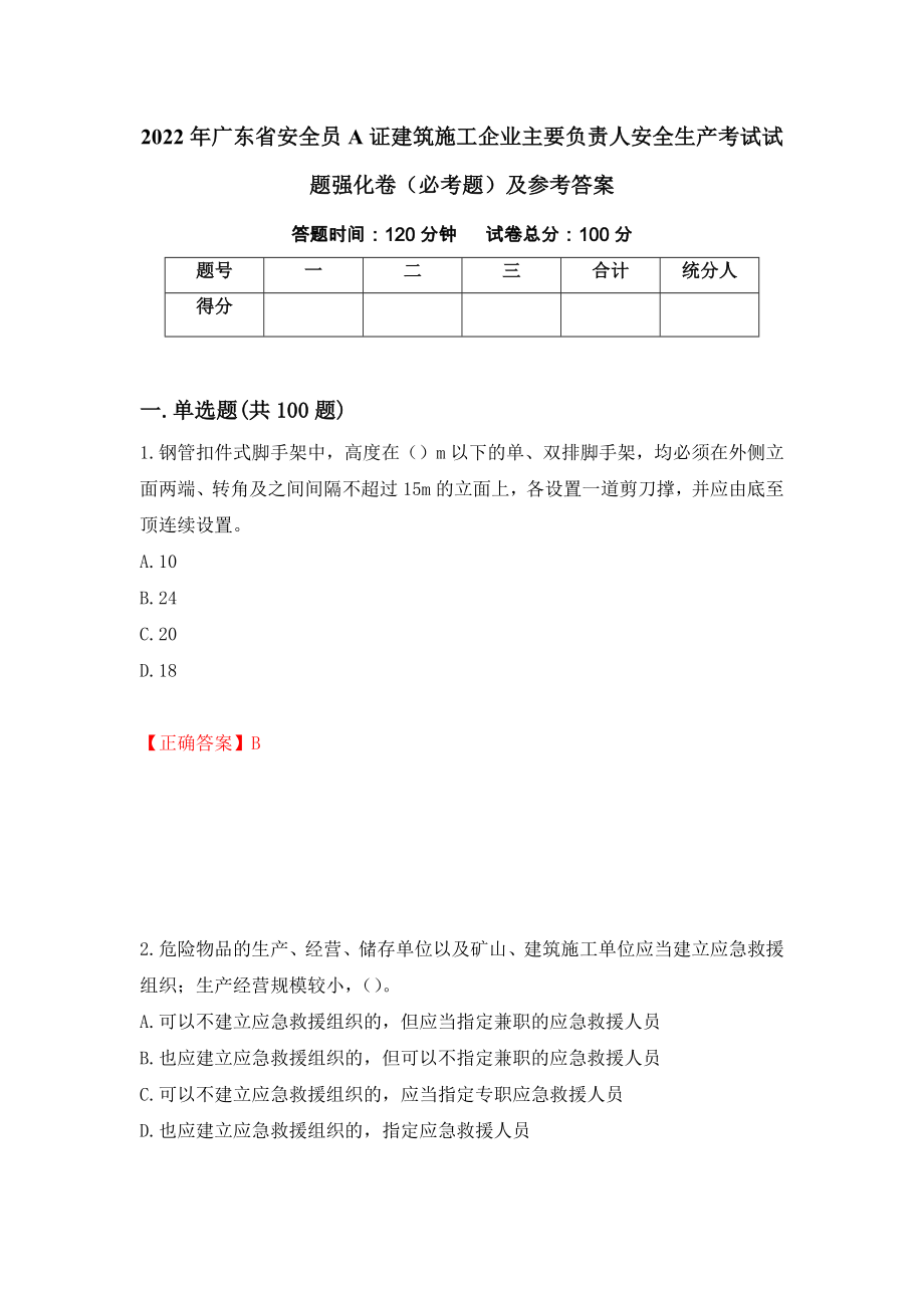 2022年广东省安全员A证建筑施工企业主要负责人安全生产考试试题强化卷（必考题）及参考答案（第36期）_第1页