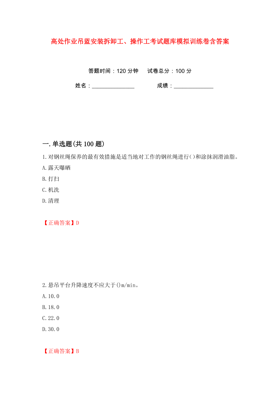 高处作业吊蓝安装拆卸工、操作工考试题库模拟训练卷含答案（第22版）_第1页