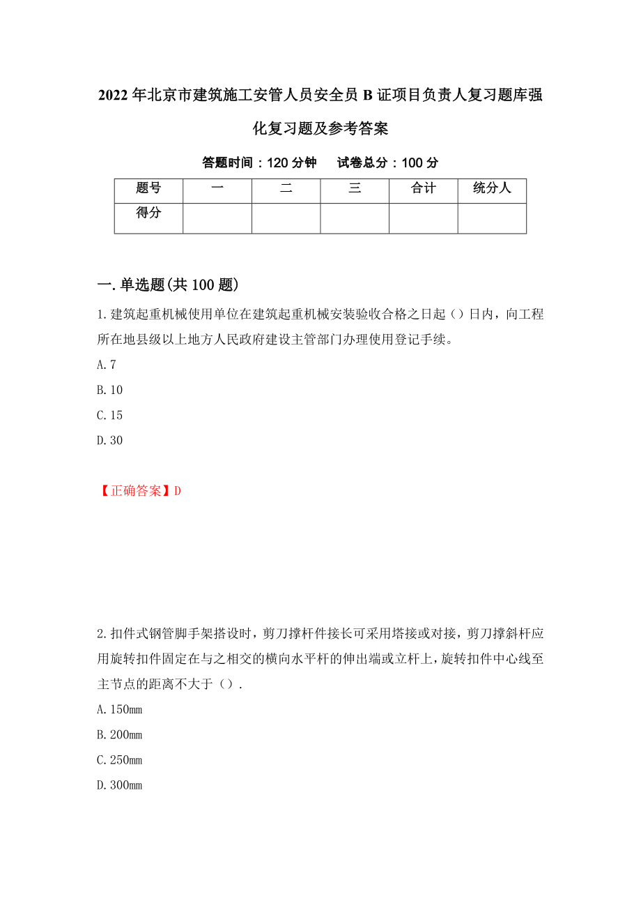 2022年北京市建筑施工安管人员安全员B证项目负责人复习题库强化复习题及参考答案（第47版）_第1页